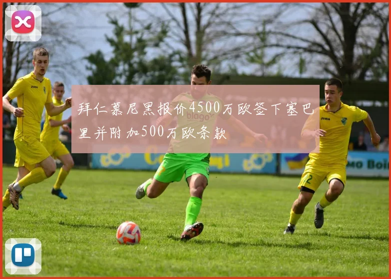 拜仁慕尼黑报价4500万欧签下塞巴里并附加500万欧条款