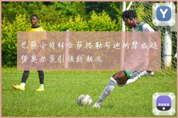 巴萨小将转会萨格勒布迪纳摩成趋势奥尔莫引领新潮流