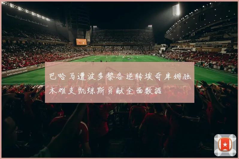巴哈马遭波多黎各逆转埃奇库姆独木难支凯琼斯贡献全面数据