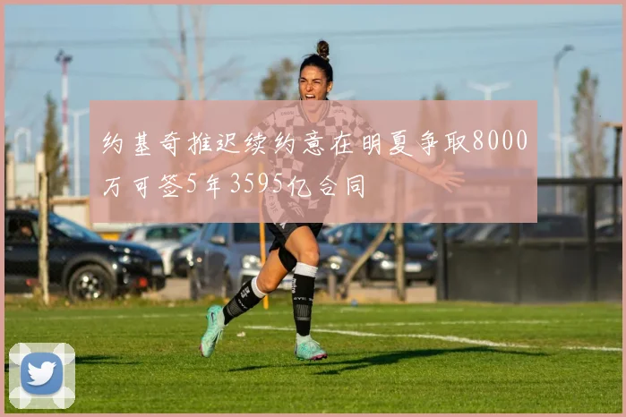 约基奇推迟续约意在明夏争取8000万可签5年3595亿合同