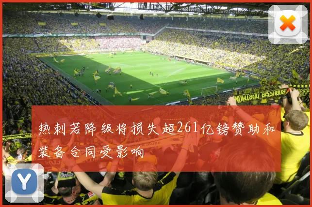 热刺若降级将损失超261亿镑赞助和装备合同受影响