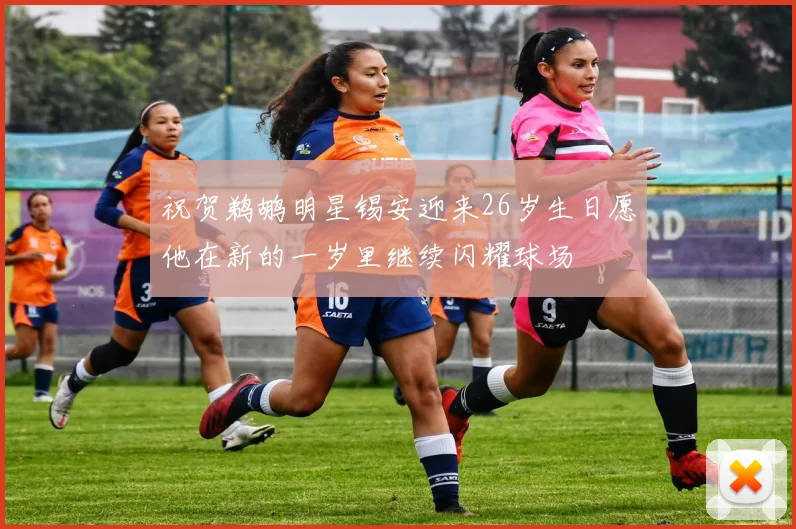 祝贺鹈鹕明星锡安迎来26岁生日愿他在新的一岁里继续闪耀球场
